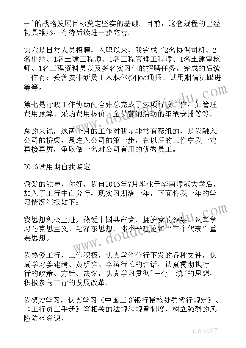 最新公务员试用期工作总结及自我评价 员工试用期满自我鉴定(优质7篇)