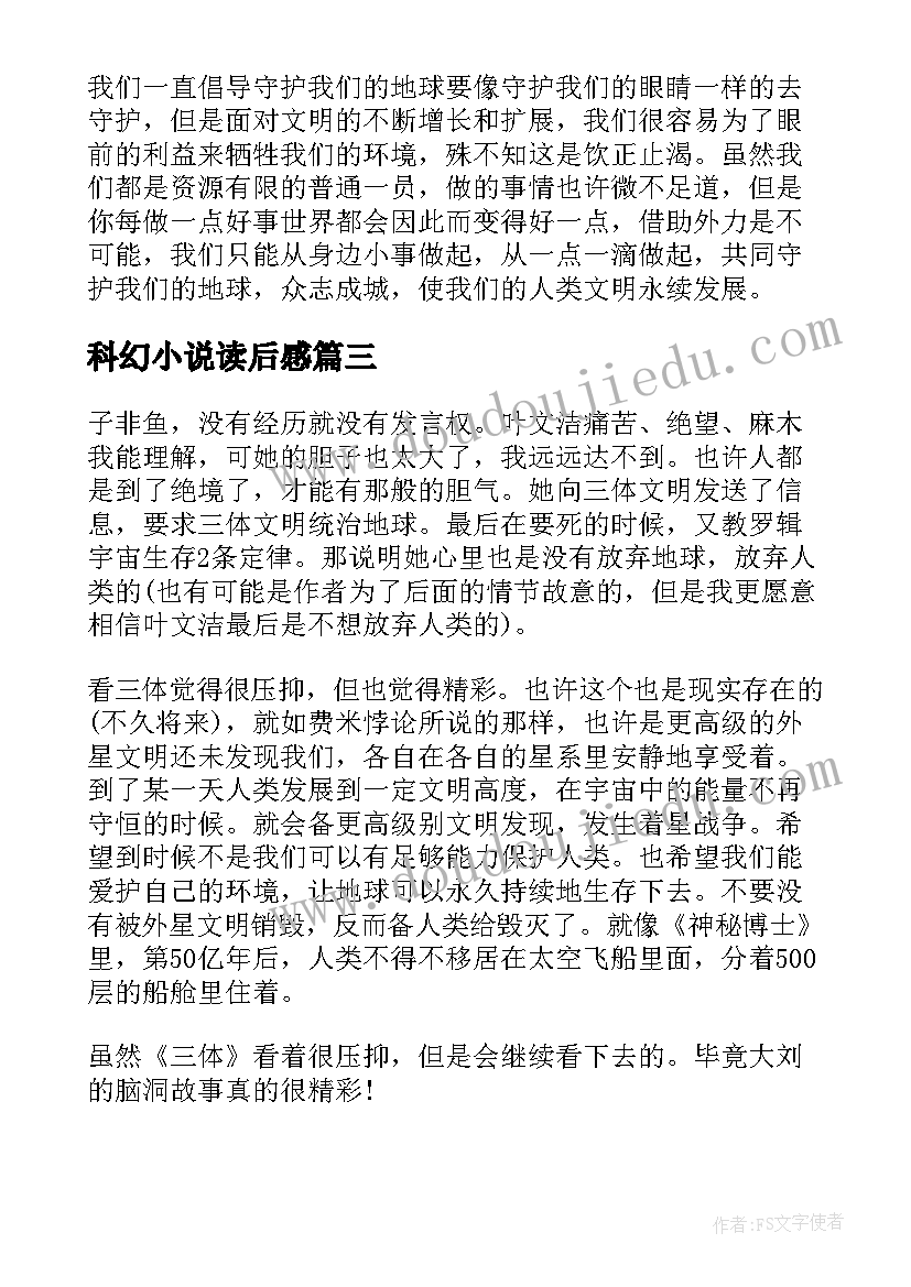 2023年科幻小说读后感(精选5篇)