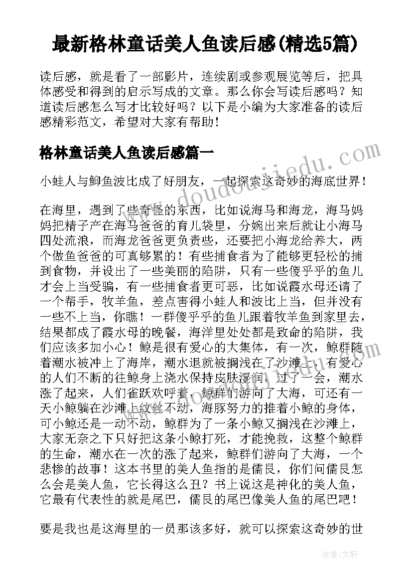 最新格林童话美人鱼读后感(精选5篇)