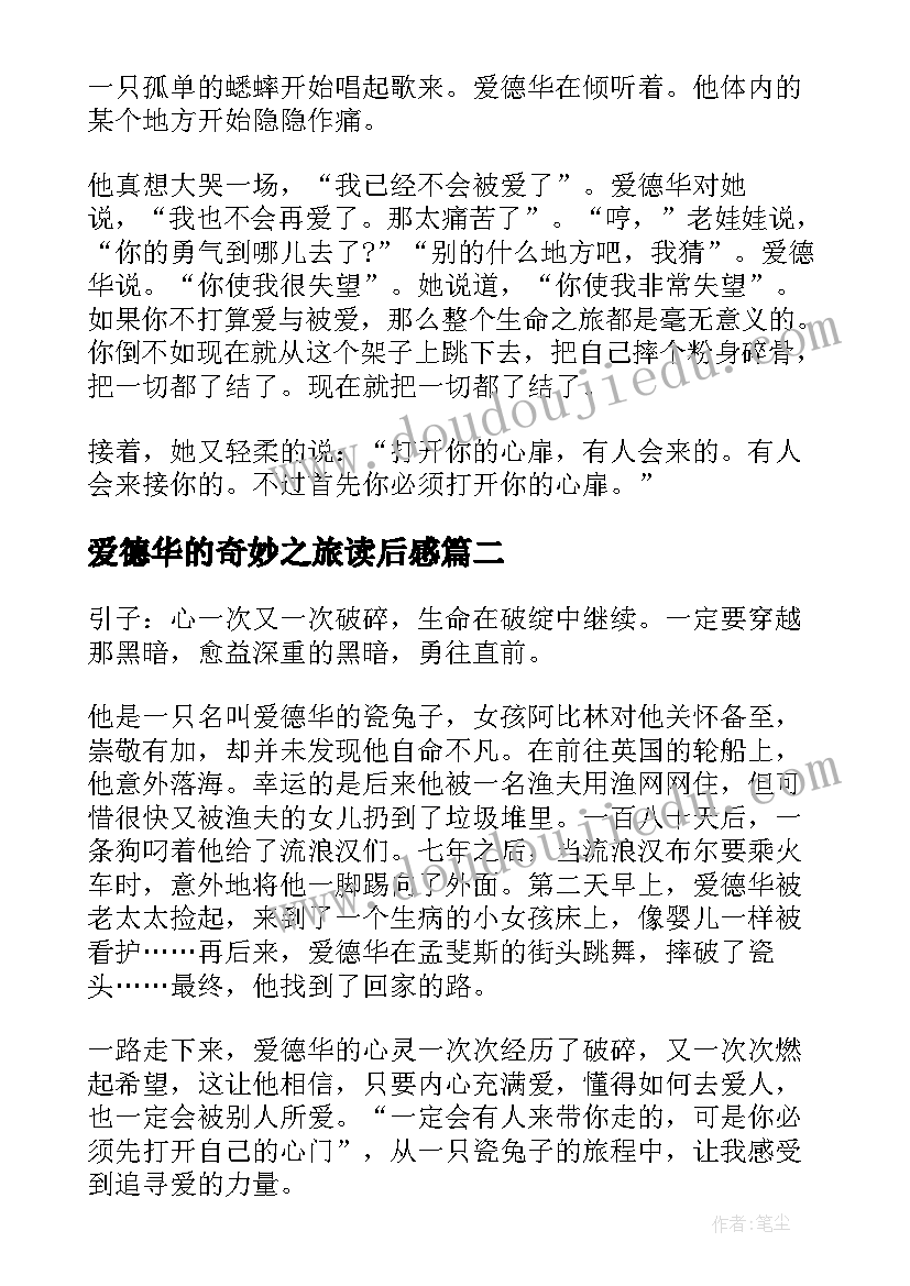 2023年爱德华的奇妙之旅读后感(优质7篇)