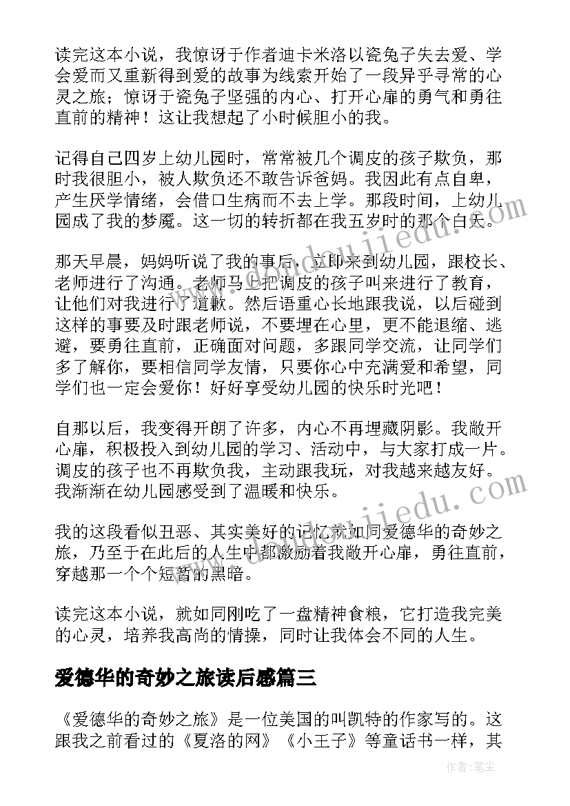 2023年爱德华的奇妙之旅读后感(优质7篇)