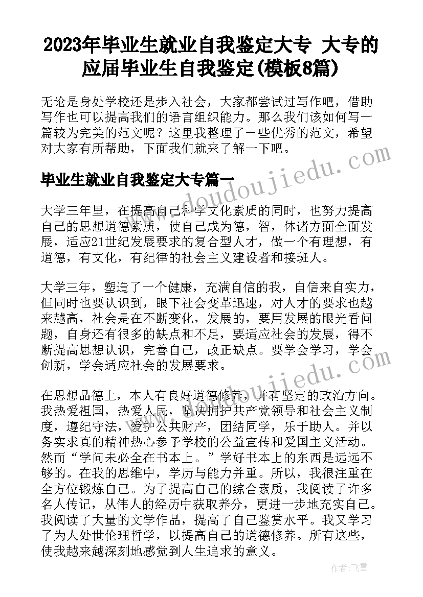 2023年毕业生就业自我鉴定大专 大专的应届毕业生自我鉴定(模板8篇)