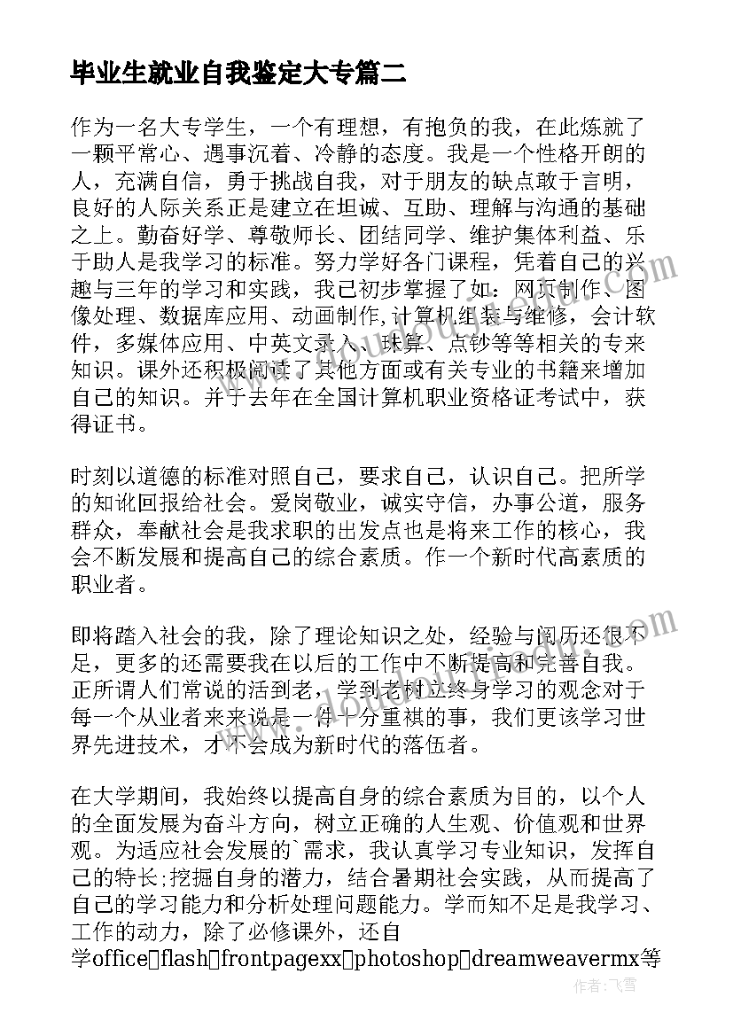 2023年毕业生就业自我鉴定大专 大专的应届毕业生自我鉴定(模板8篇)