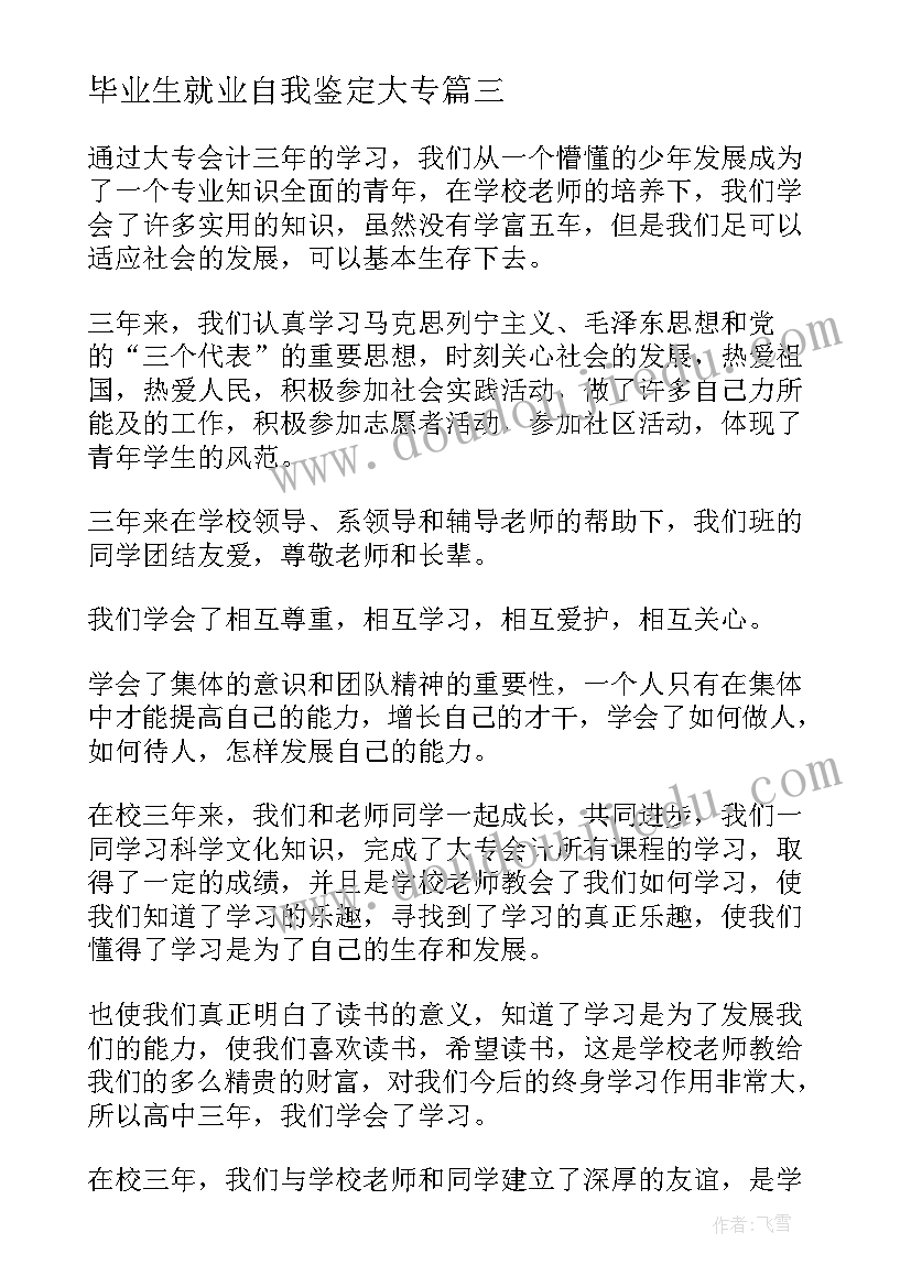 2023年毕业生就业自我鉴定大专 大专的应届毕业生自我鉴定(模板8篇)