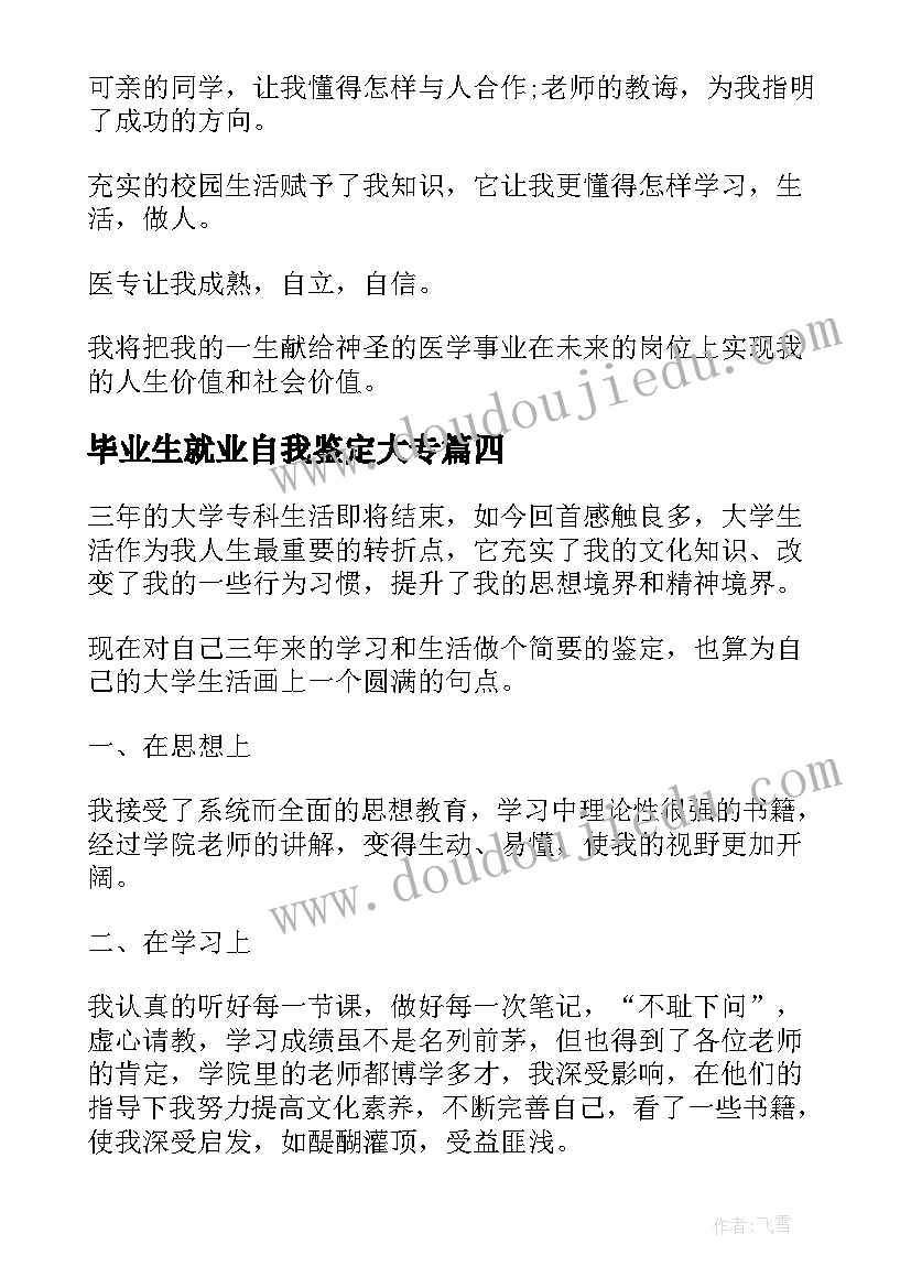 2023年毕业生就业自我鉴定大专 大专的应届毕业生自我鉴定(模板8篇)