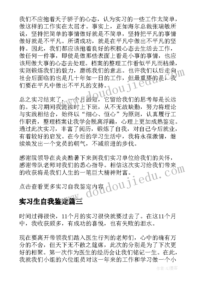 实习生自我鉴定(大全10篇)