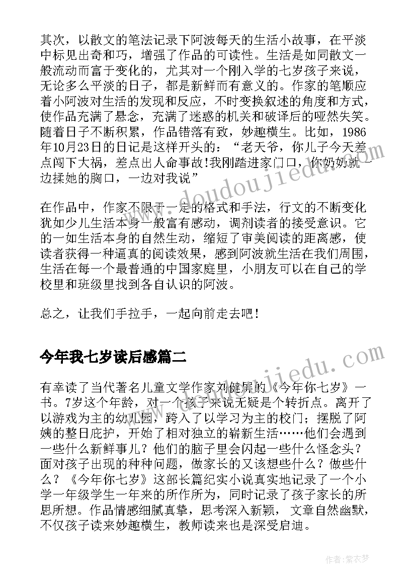 今年我七岁读后感(优质5篇)