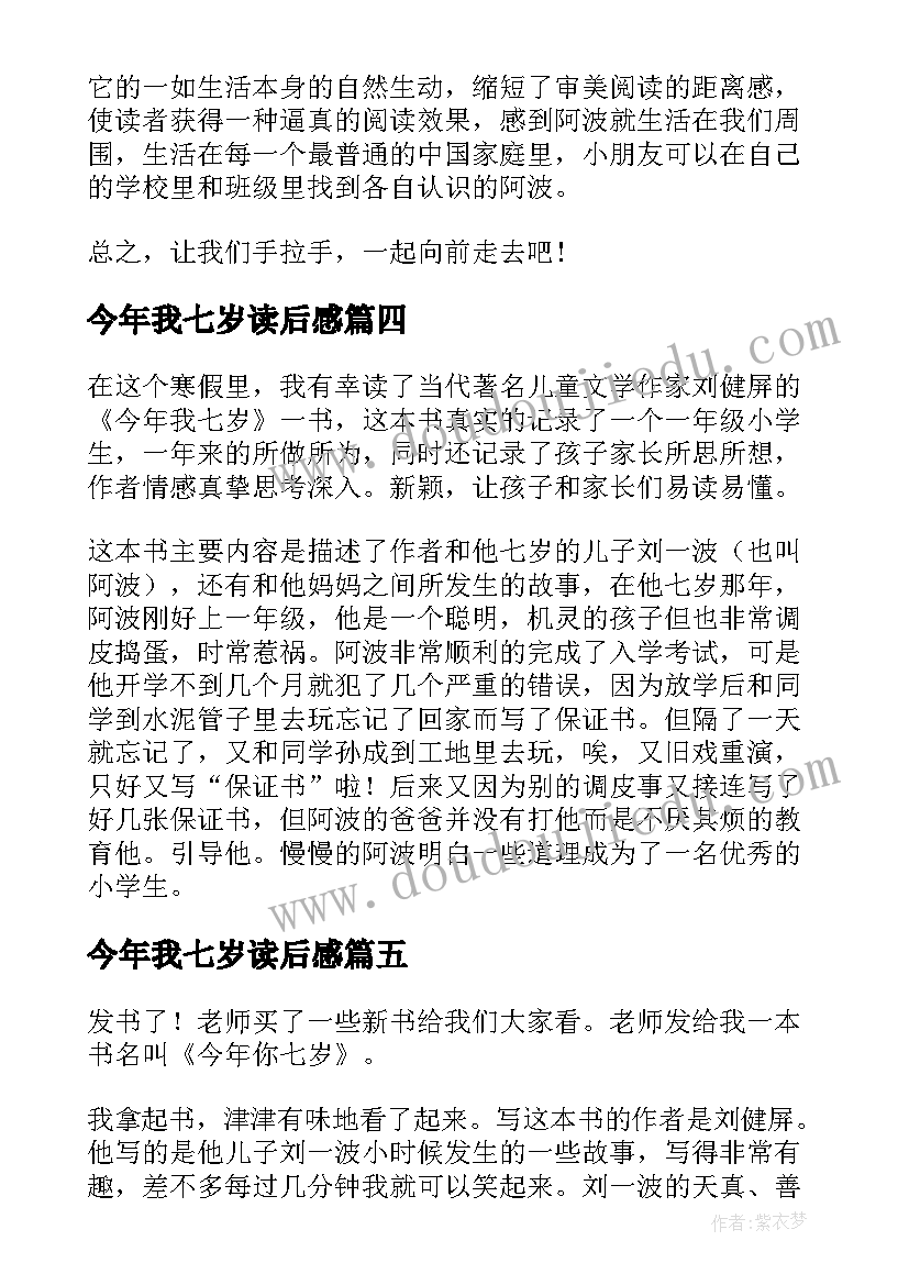 今年我七岁读后感(优质5篇)