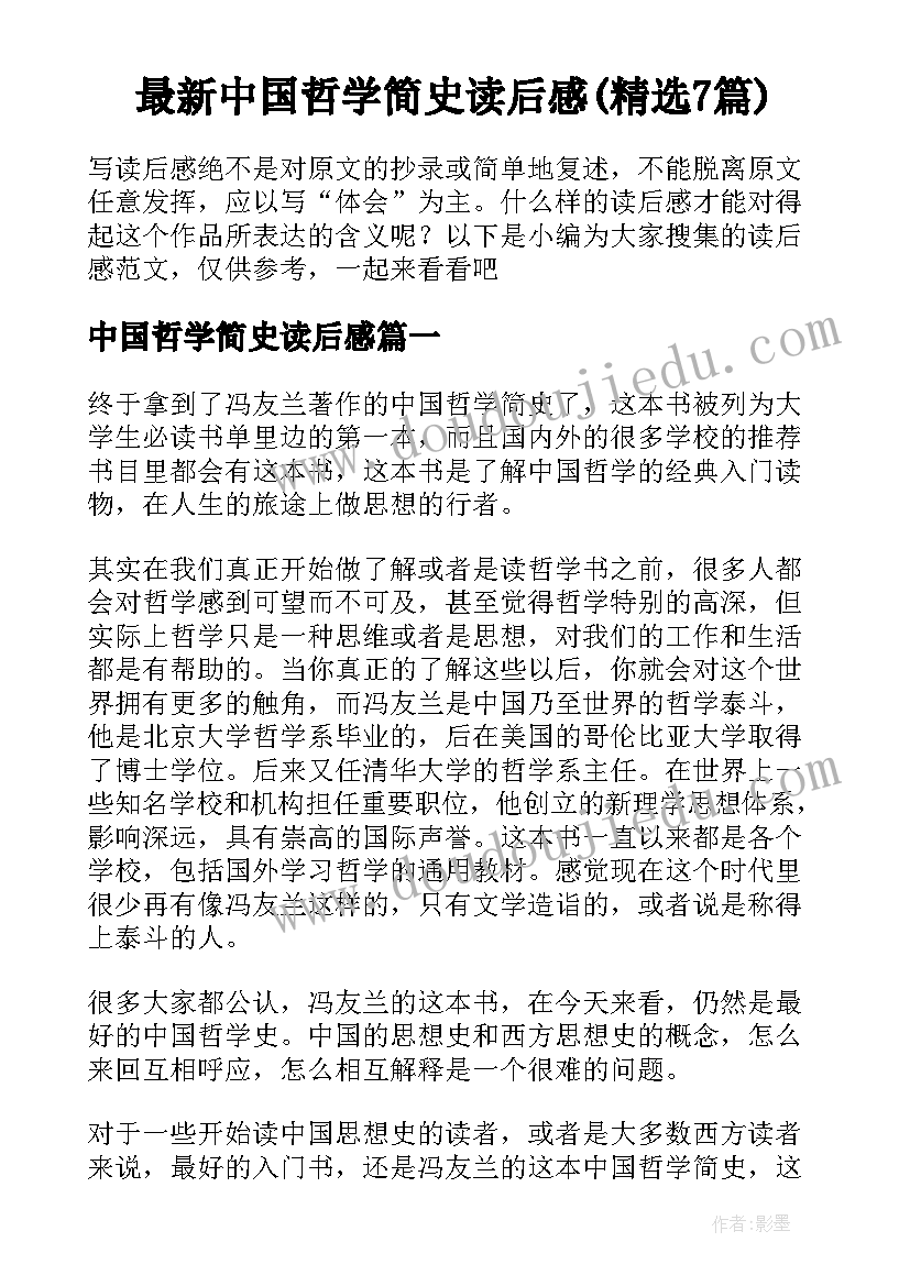 最新中国哲学简史读后感(精选7篇)