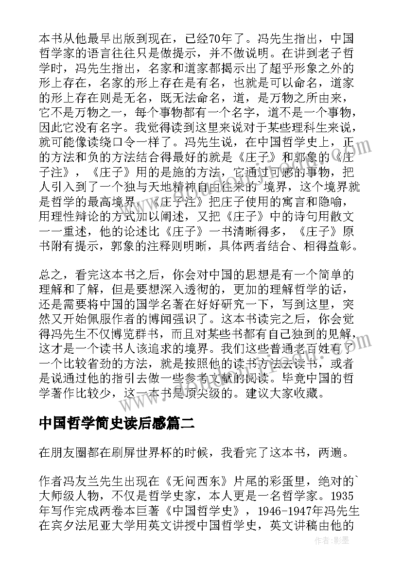 最新中国哲学简史读后感(精选7篇)