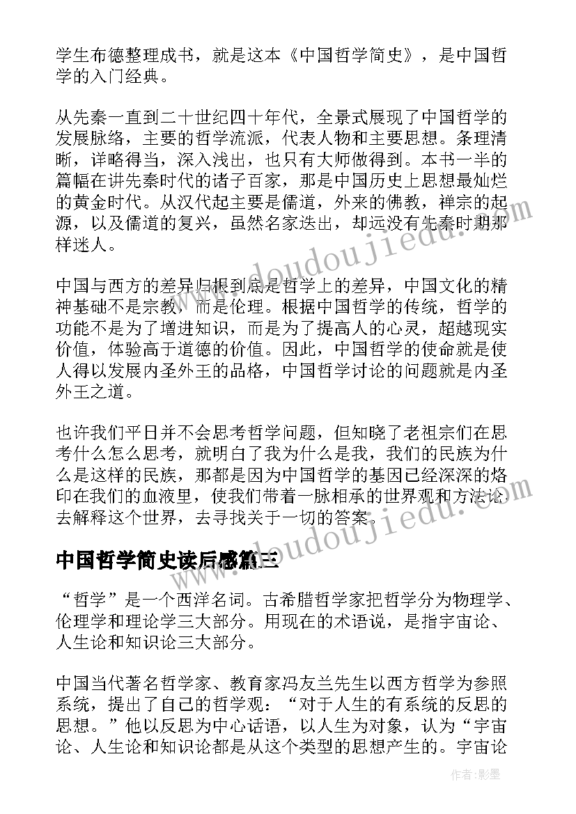 最新中国哲学简史读后感(精选7篇)