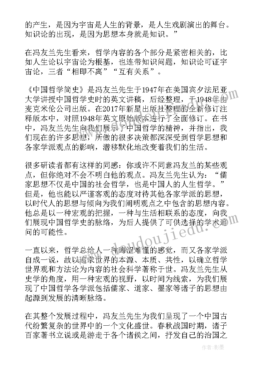 最新中国哲学简史读后感(精选7篇)