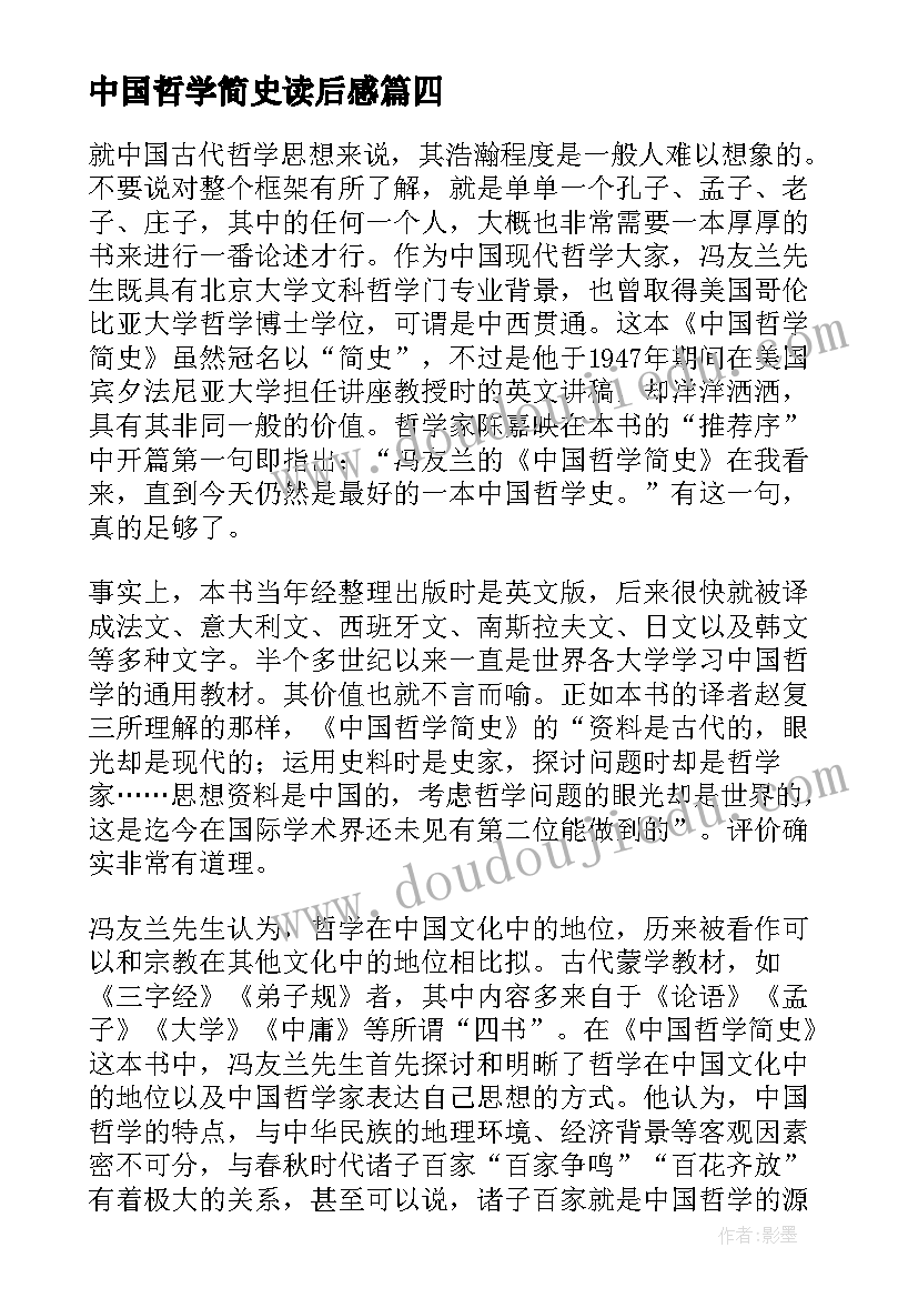 最新中国哲学简史读后感(精选7篇)