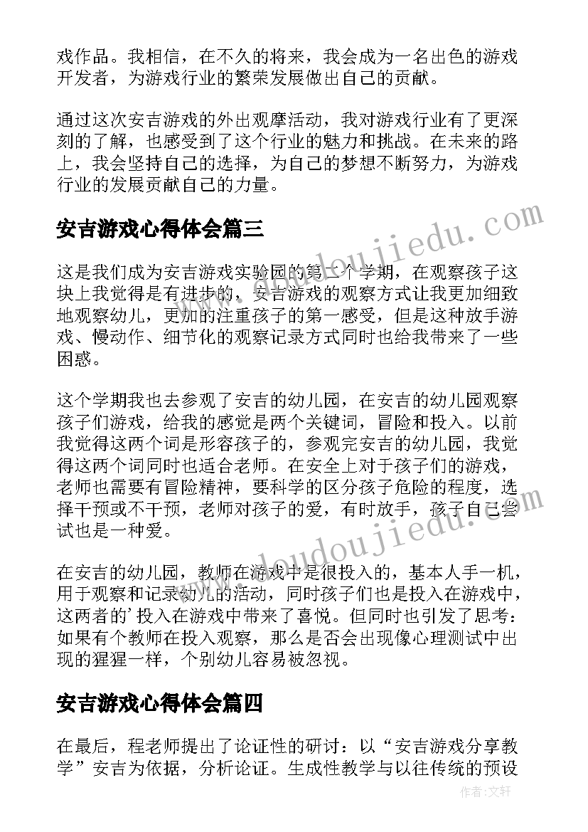 最新安吉游戏心得体会(大全5篇)