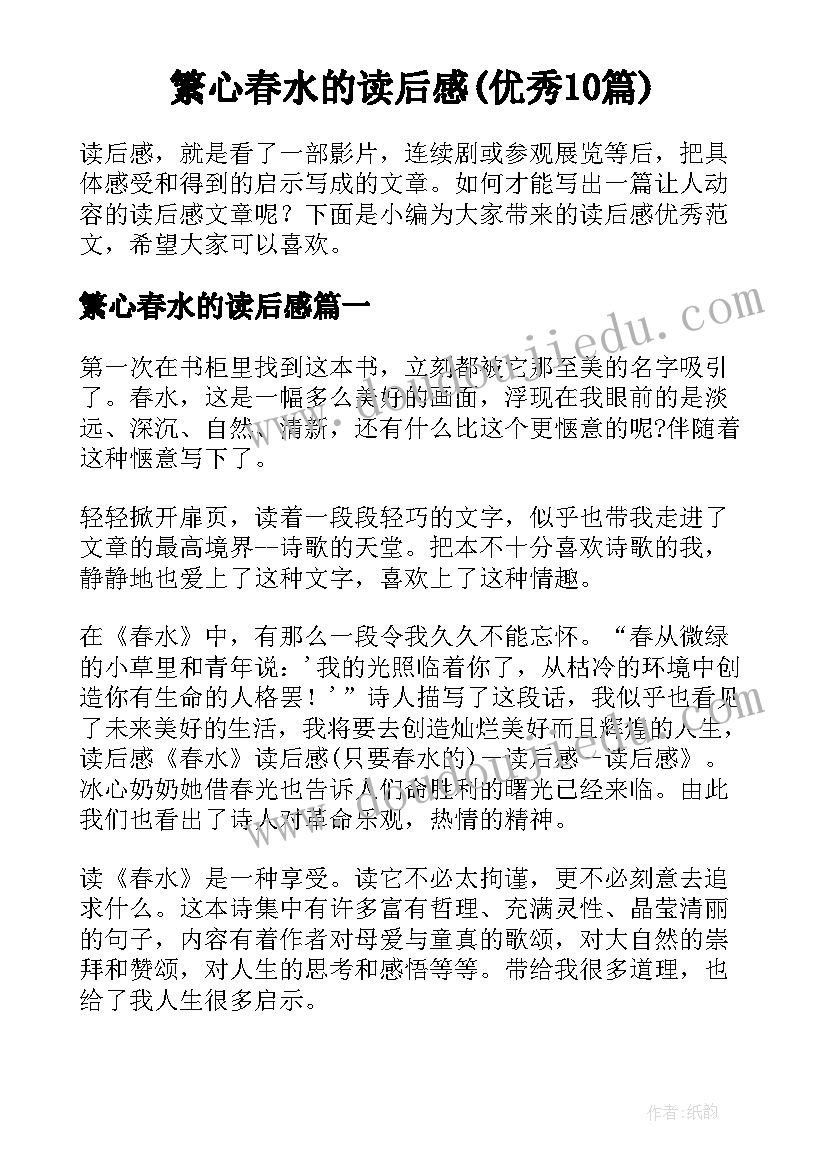 繁心春水的读后感(优秀10篇)