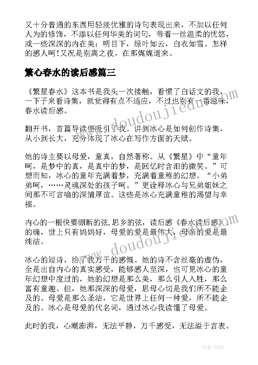 繁心春水的读后感(优秀10篇)