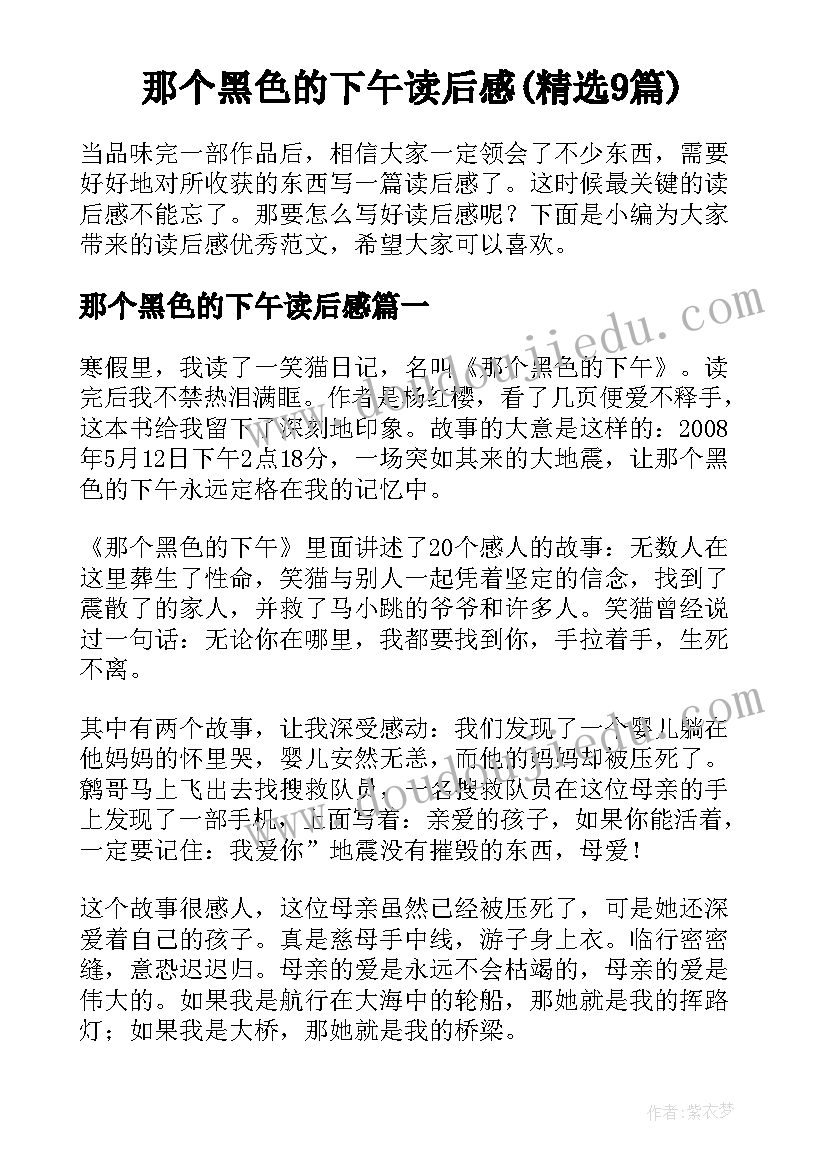 那个黑色的下午读后感(精选9篇)