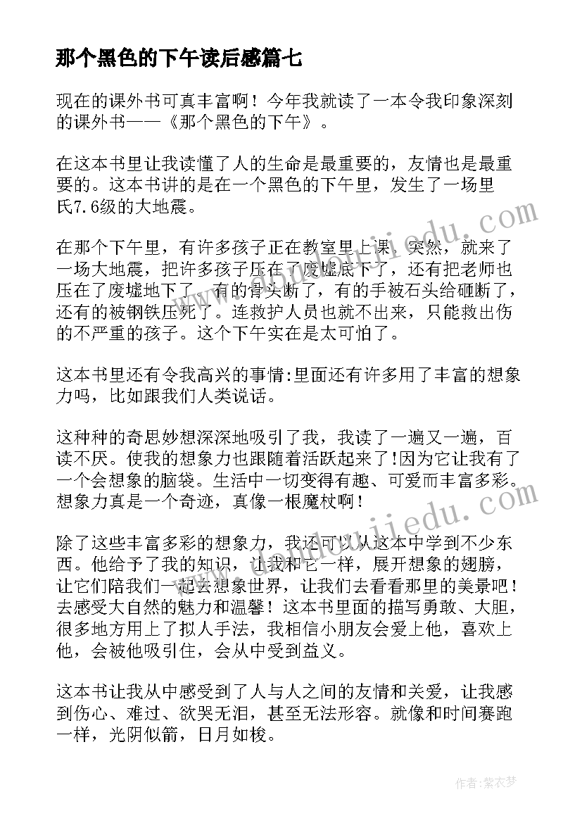 那个黑色的下午读后感(精选9篇)