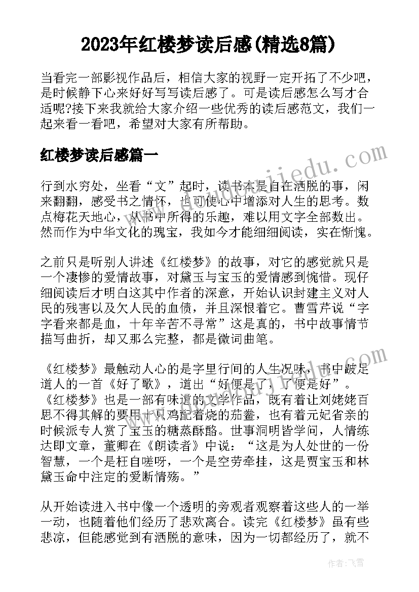 2023年红楼梦读后感(精选8篇)