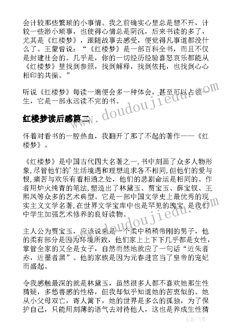 2023年红楼梦读后感(精选8篇)