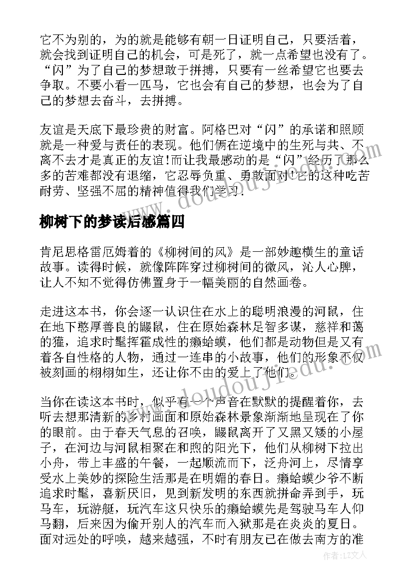 最新柳树下的梦读后感(精选5篇)