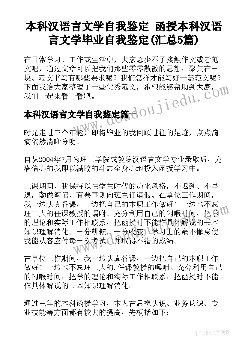 本科汉语言文学自我鉴定 函授本科汉语言文学毕业自我鉴定(汇总5篇)