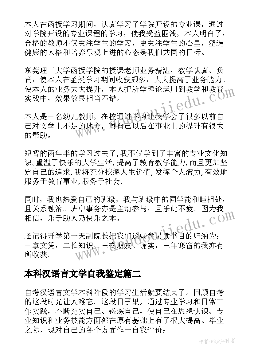 本科汉语言文学自我鉴定 函授本科汉语言文学毕业自我鉴定(汇总5篇)