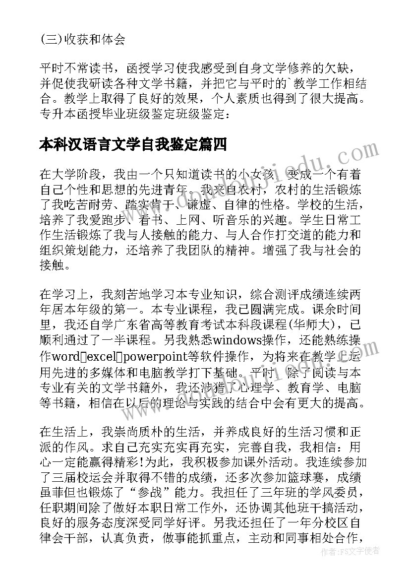 本科汉语言文学自我鉴定 函授本科汉语言文学毕业自我鉴定(汇总5篇)