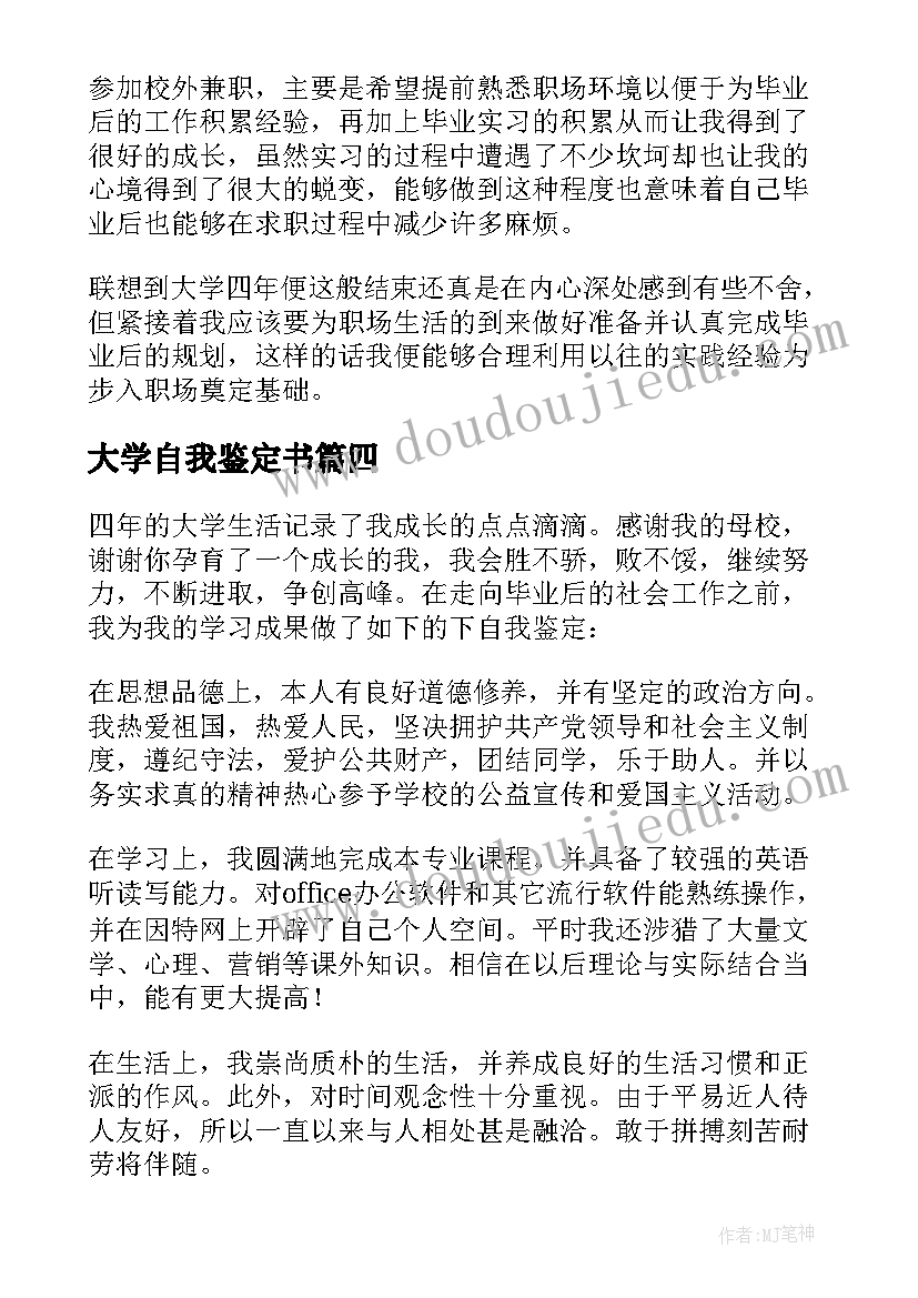 2023年大学自我鉴定书 大学自我鉴定(模板7篇)