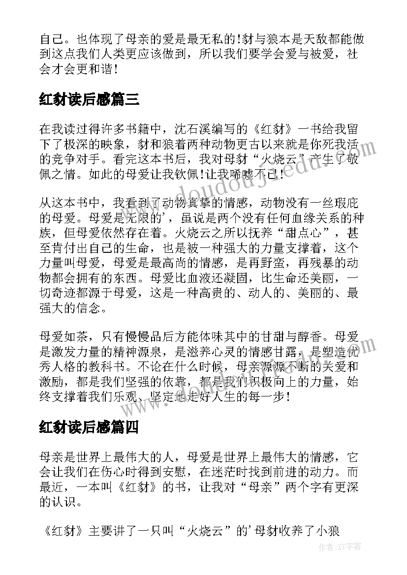 红豺读后感(实用10篇)