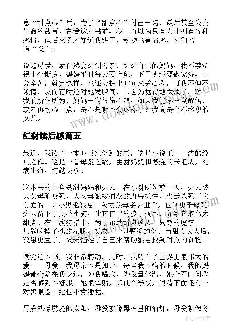 红豺读后感(实用10篇)