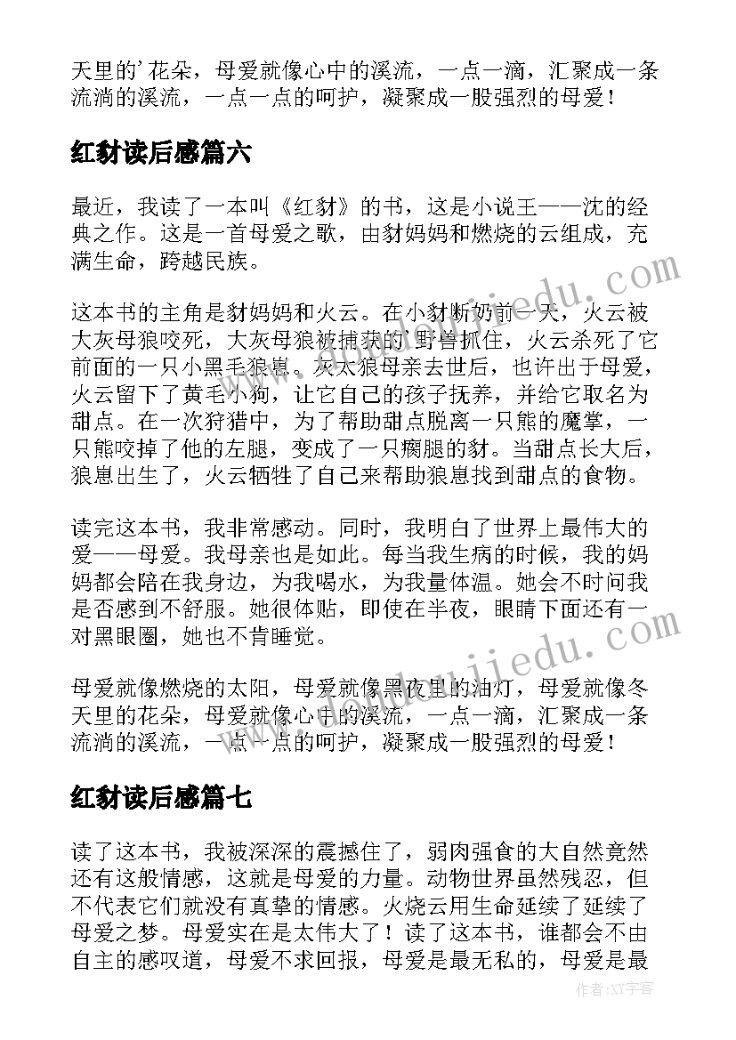 红豺读后感(实用10篇)