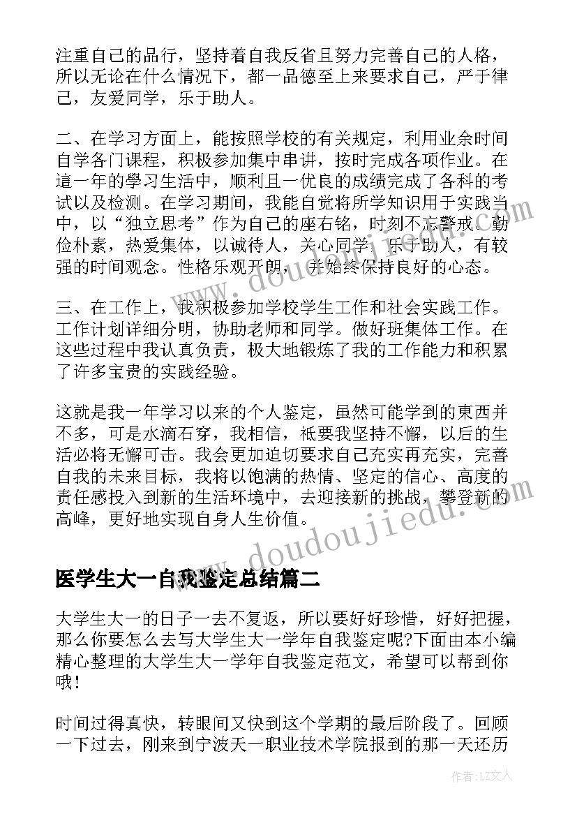 2023年医学生大一自我鉴定总结(精选5篇)