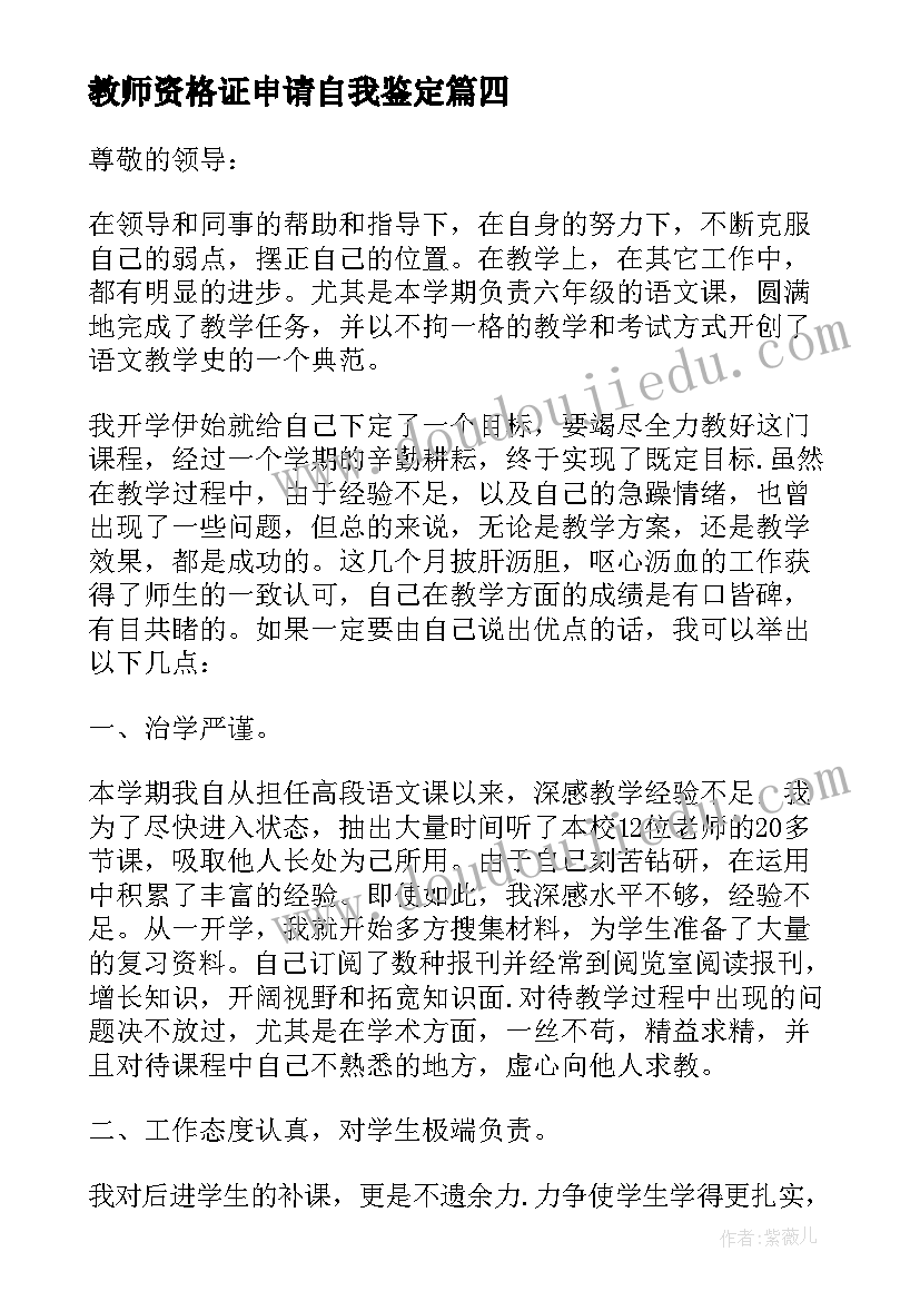 2023年教师资格证申请自我鉴定(精选7篇)