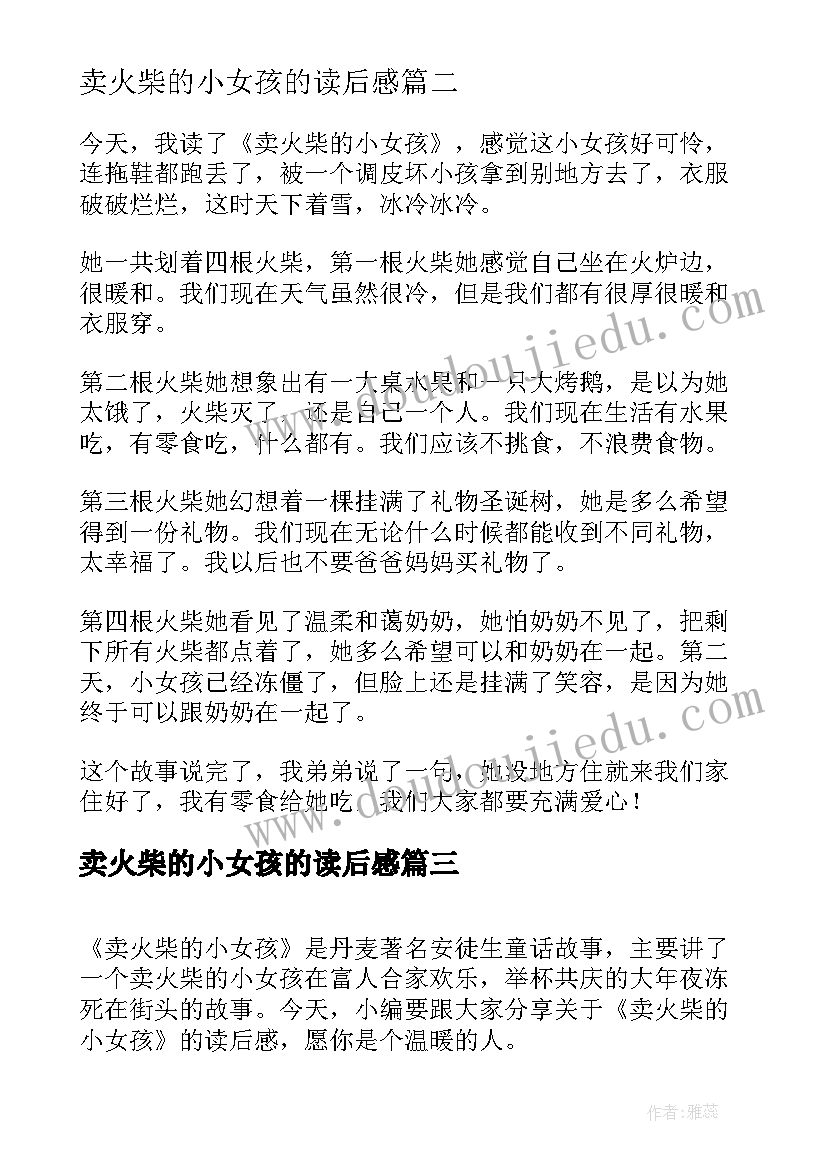 2023年卖火柴的小女孩的读后感(通用5篇)