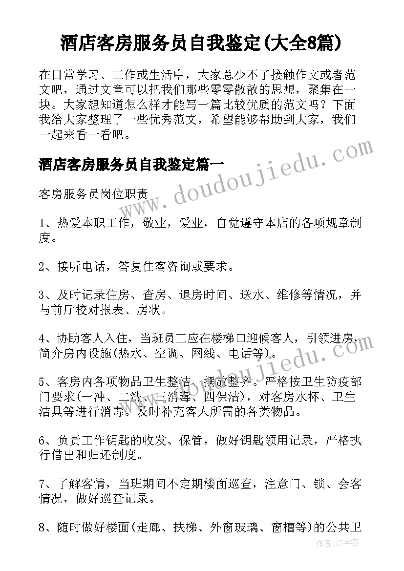 酒店客房服务员自我鉴定(大全8篇)