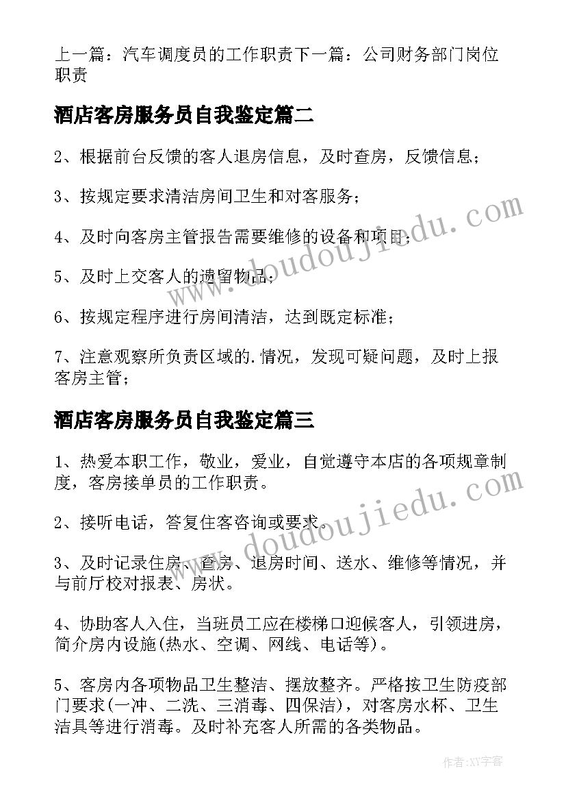 酒店客房服务员自我鉴定(大全8篇)