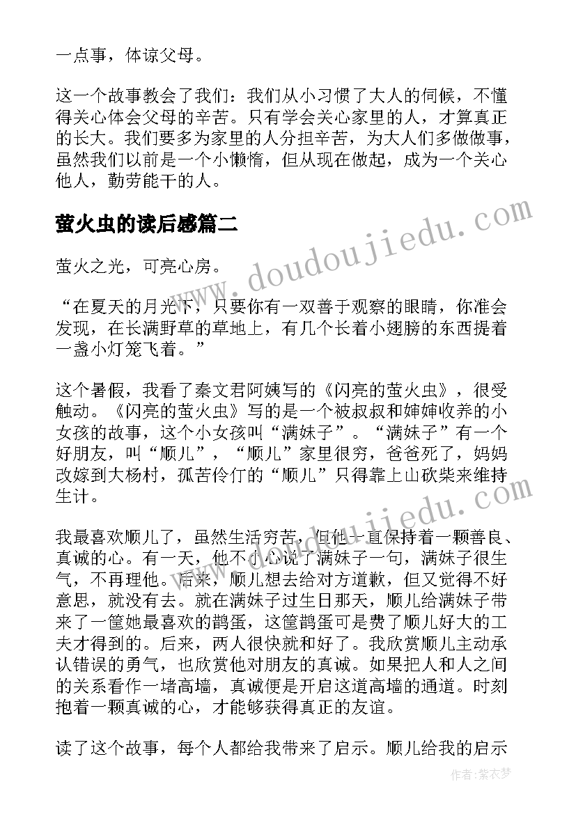 萤火虫的读后感 闪亮的萤火虫读后感(优质5篇)