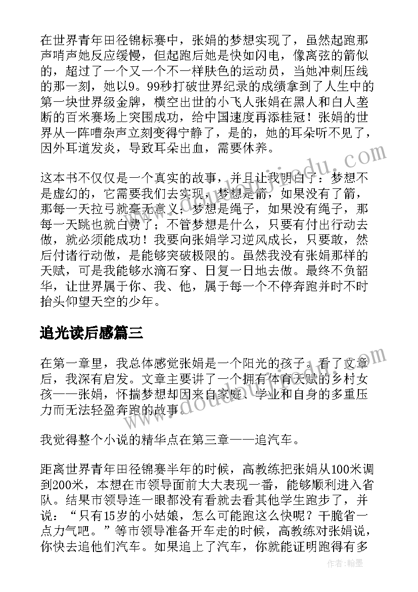 2023年追光读后感(优秀5篇)