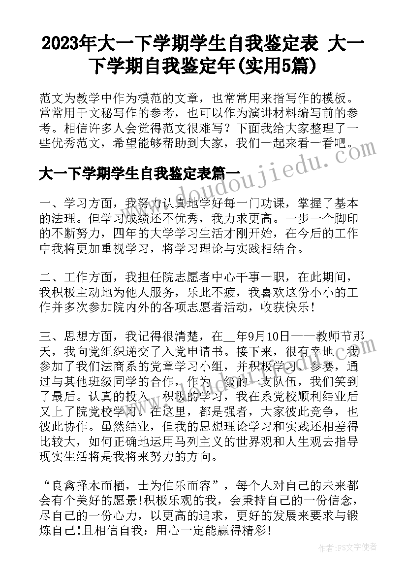 2023年大一下学期学生自我鉴定表 大一下学期自我鉴定年(实用5篇)