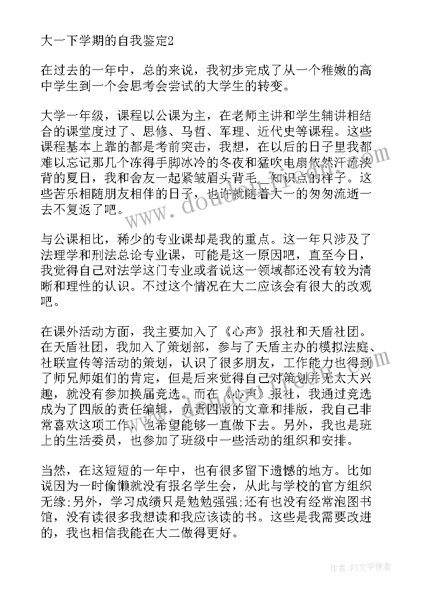 2023年大一下学期学生自我鉴定表 大一下学期自我鉴定年(实用5篇)