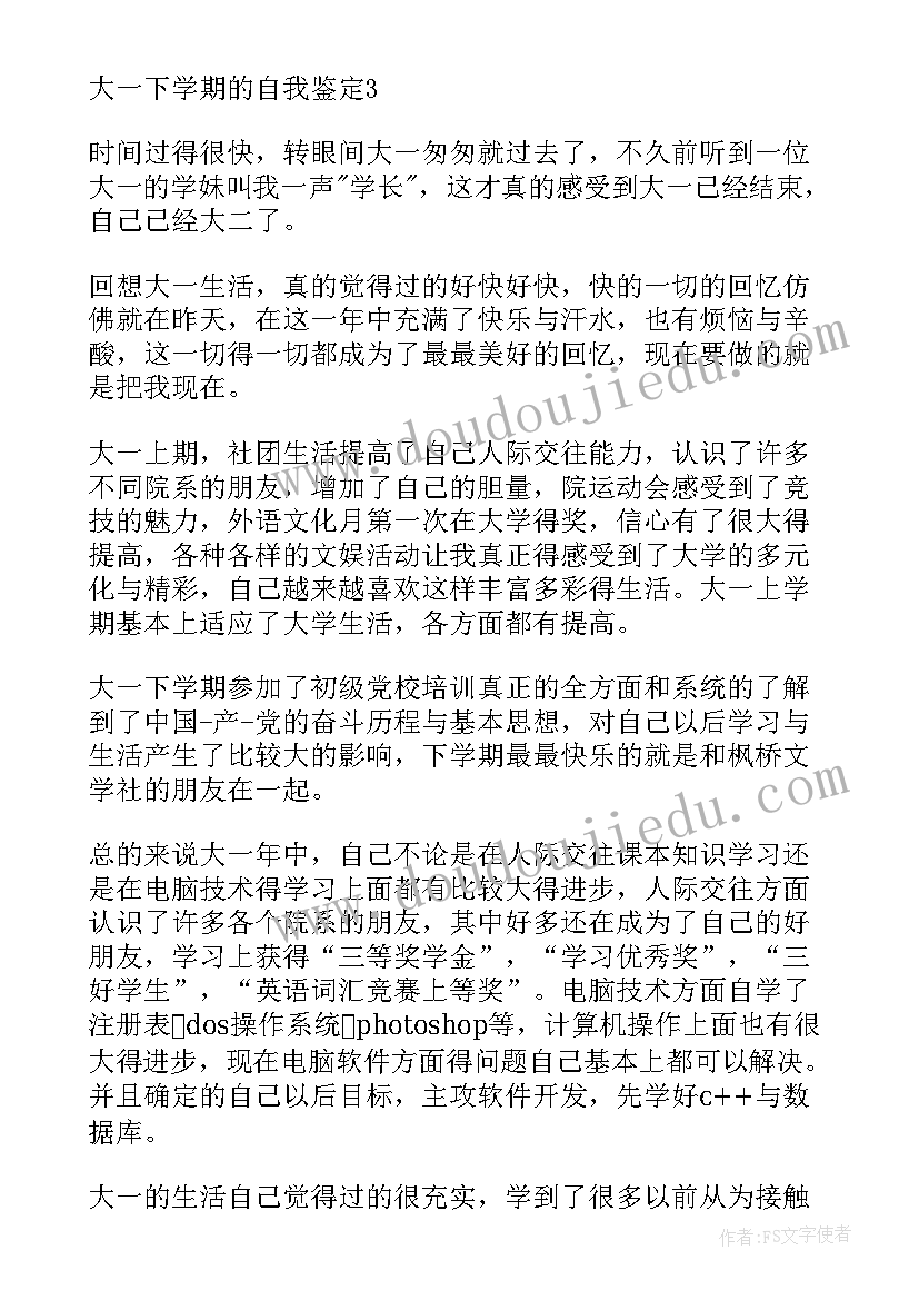 2023年大一下学期学生自我鉴定表 大一下学期自我鉴定年(实用5篇)