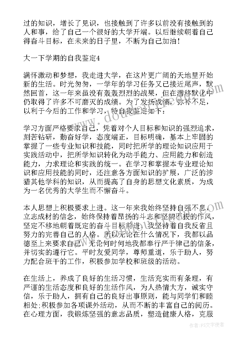 2023年大一下学期学生自我鉴定表 大一下学期自我鉴定年(实用5篇)