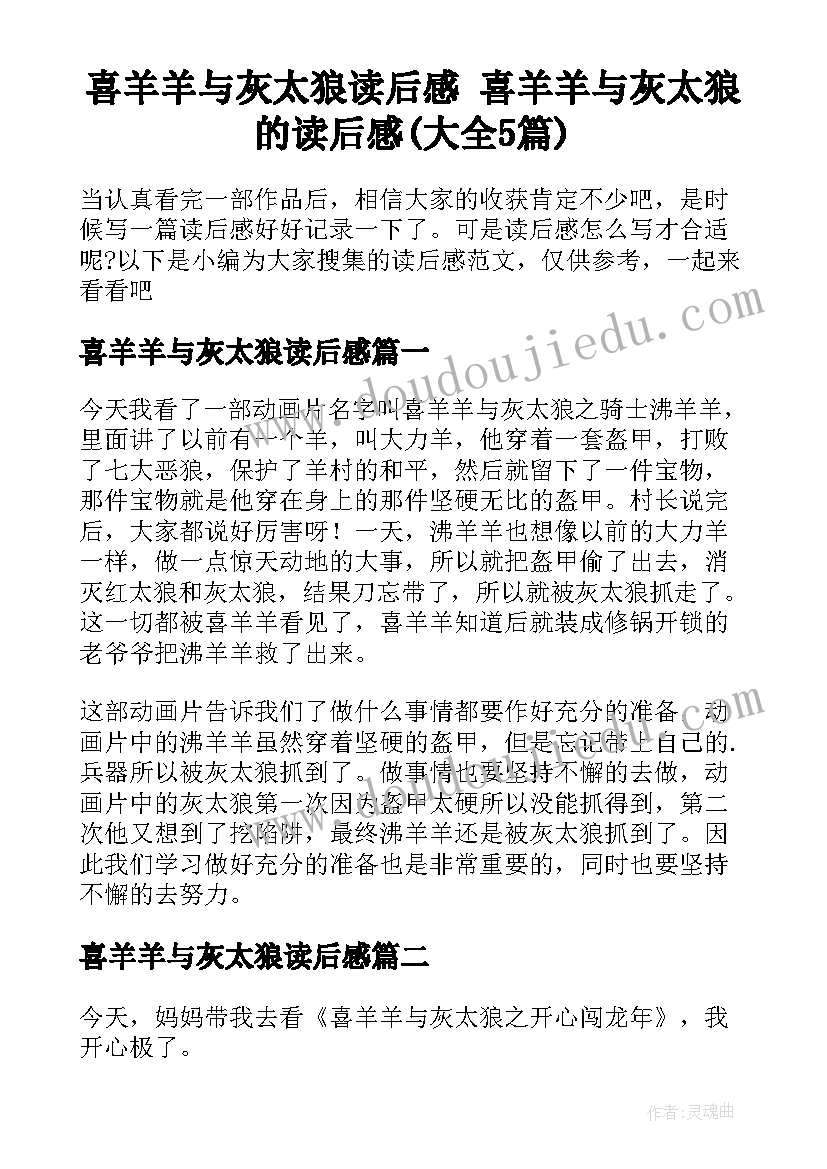 喜羊羊与灰太狼读后感 喜羊羊与灰太狼的读后感(大全5篇)