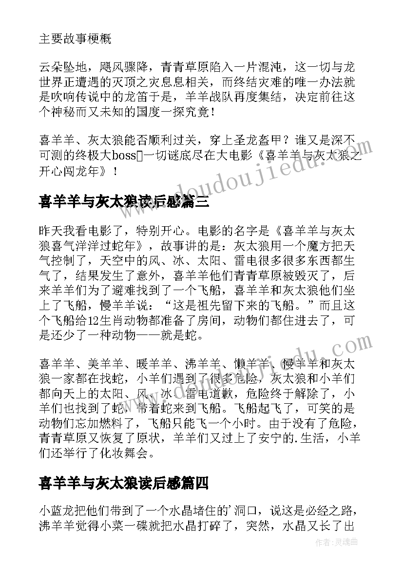 喜羊羊与灰太狼读后感 喜羊羊与灰太狼的读后感(大全5篇)