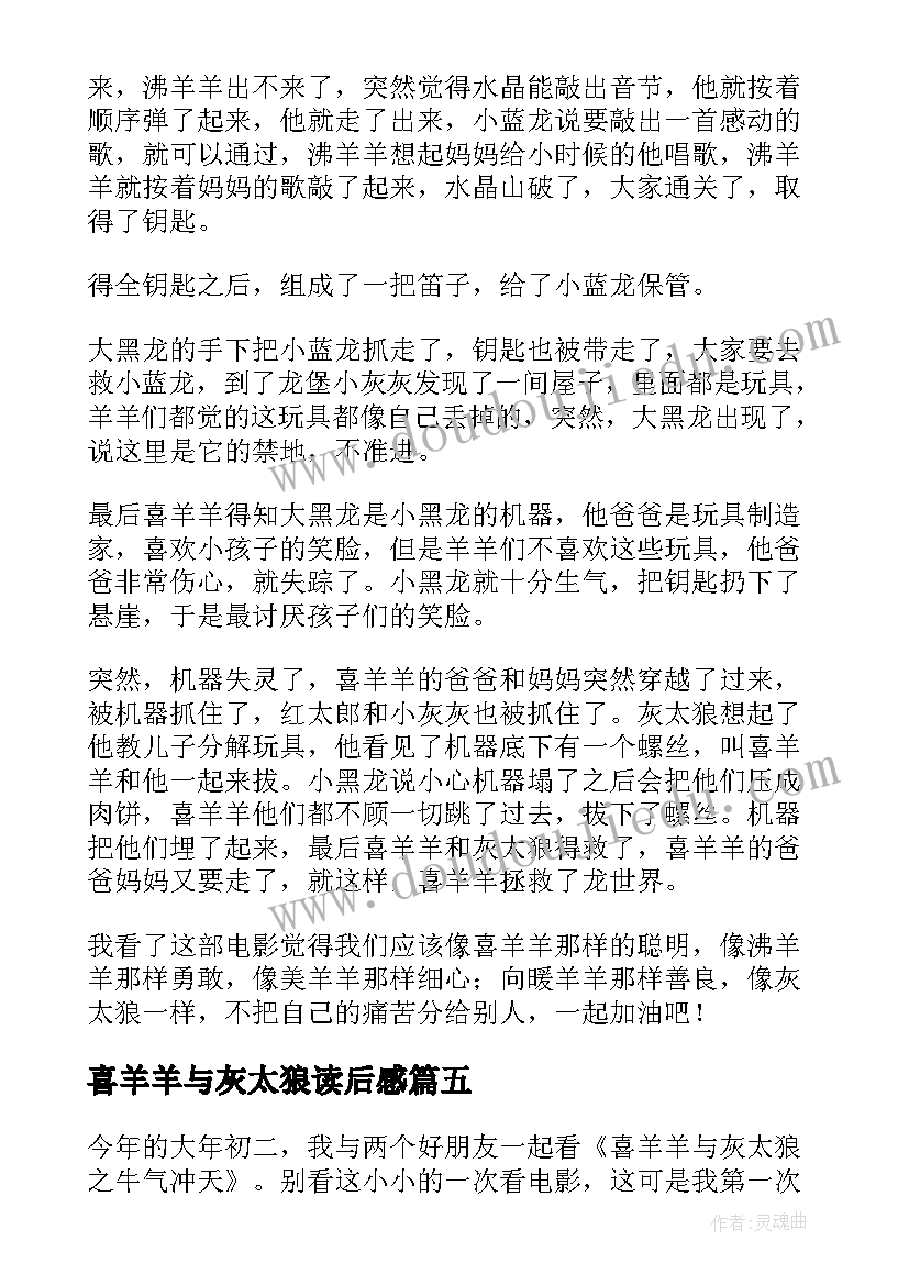 喜羊羊与灰太狼读后感 喜羊羊与灰太狼的读后感(大全5篇)