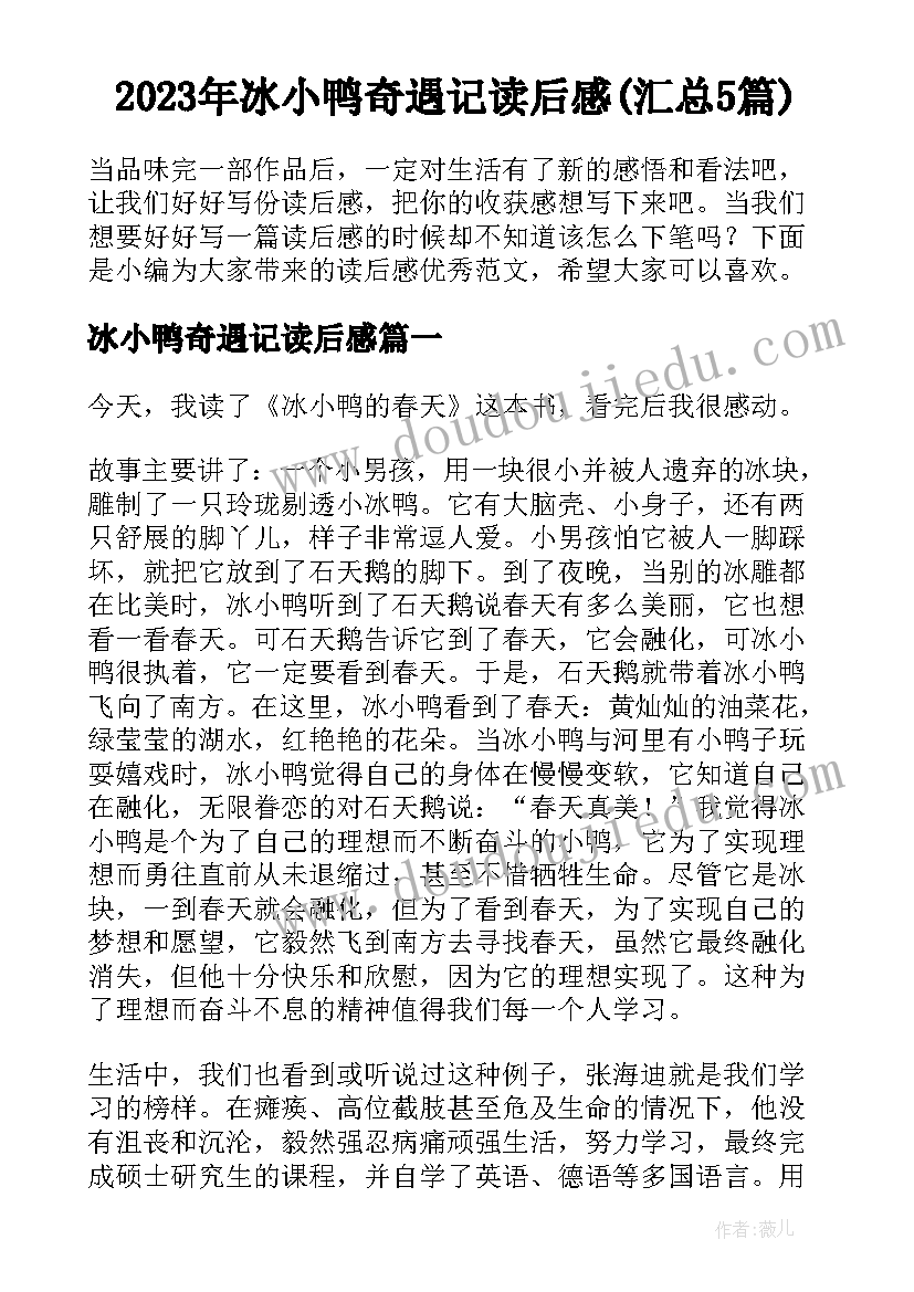 2023年冰小鸭奇遇记读后感(汇总5篇)