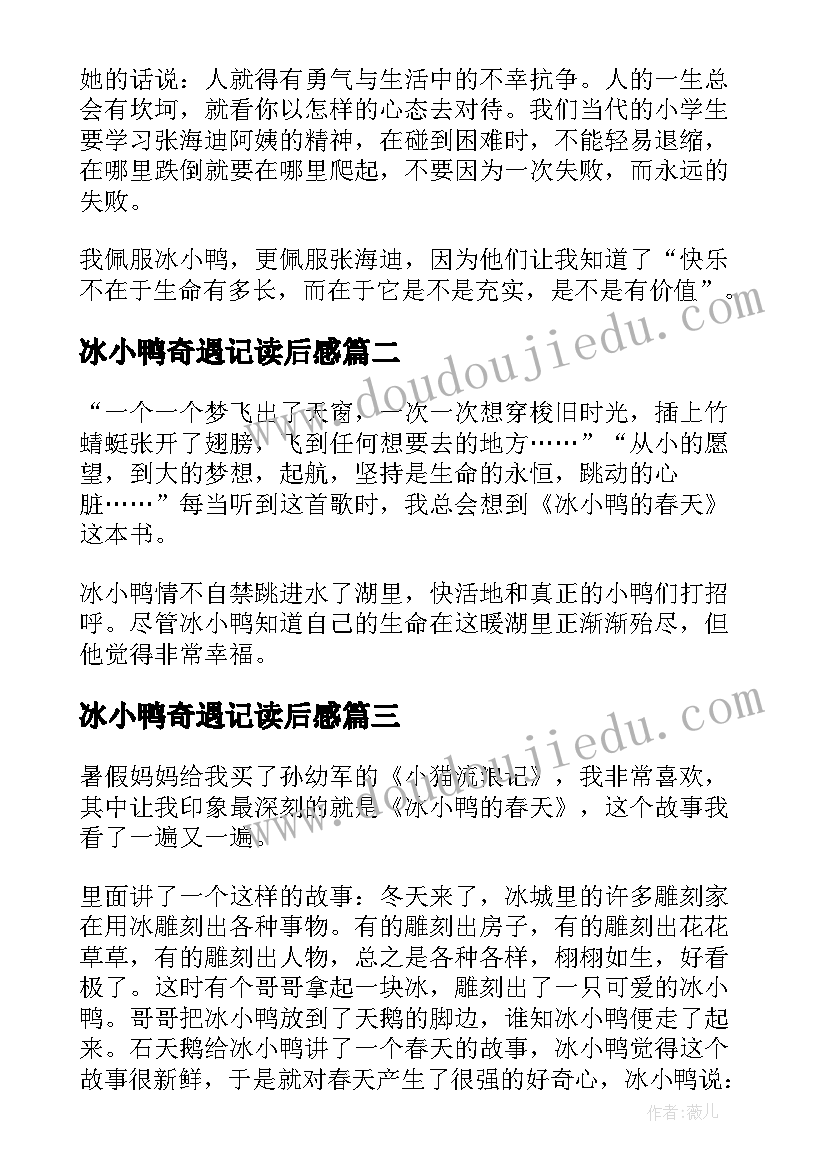 2023年冰小鸭奇遇记读后感(汇总5篇)