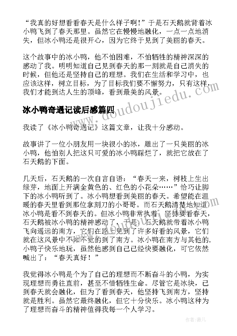 2023年冰小鸭奇遇记读后感(汇总5篇)