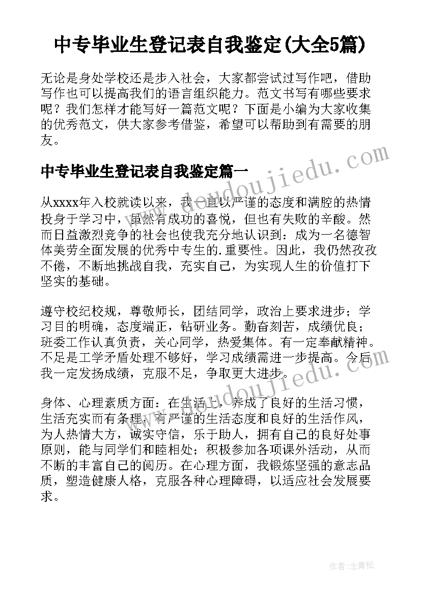 中专毕业生登记表自我鉴定(大全5篇)